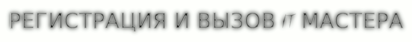 Регистрация и вызов IT специалиста